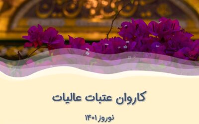 کاروان زیارتی عتبات عالیات – نوروز ۱۴۰۱ (گروه دوم)