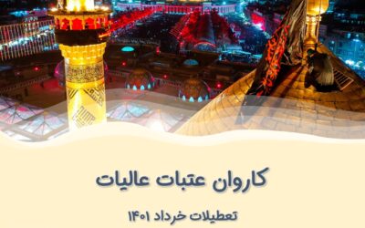 کاروان زیارتی عتبات عالیات – خرداد ۱۴۰۱
