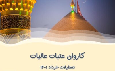 کاروان زیارتی عتبات عالیات – خرداد ۱۴۰۱ (کوتاه مدت)