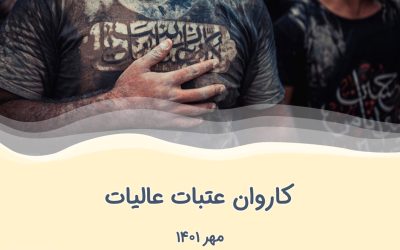 کاروان زیارتی عتبات عالیات – مهر ۱۴۰۱